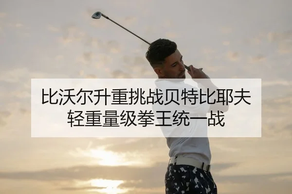 bi-wo-er-sheng-zhong-tiao-zhan-bei-te-bi-ye-fu-qing-zhong-liang-ji-quan-wang-tong-yi-zhan-2-697.jpg