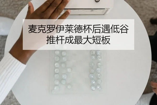麦克罗伊莱德杯后遇低谷 推杆成最大短板