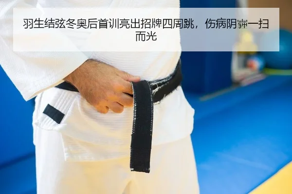 羽生结弦冬奥后首训亮出招牌四周跳，伤病阴霾一扫而光